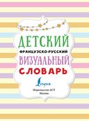 Детский французско-русский визуальный словарь — фото, картинка — 1