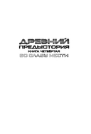 Древний. Предыстория 4-6 (подарочное издание) — фото, картинка — 5