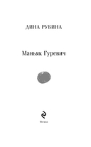 Маньяк Гуревич — фото, картинка — 2