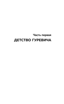 Маньяк Гуревич — фото, картинка — 6