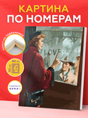 Картина по номерам 