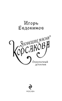 Зловещие маски Корсакова — фото, картинка — 3