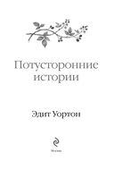 Потусторонние истории — фото, картинка — 3