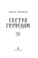 Сестра грифонам — фото, картинка — 4
