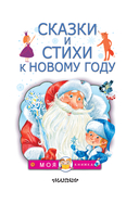 Сказки и стихи к Новому году — фото, картинка — 3