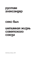 Секс был. Интимная жизнь Советского союза — фото, картинка — 2