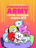 Кулинарная книга ARMY. Готовь любимые рецепты BTS Неофициальное издание — фото, картинка — 1