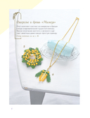 Японские украшения из бисера. Практическое руководство по плетению трендовых аксессуаров из бисера — фото, картинка — 5