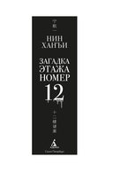 Загадка этажа номер 12 — фото, картинка — 4