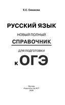 ОГЭ. Русский язык. Новый полный справочник для подготовки к ОГЭ — фото, картинка — 1