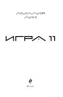 Игра одиннадцати — фото, картинка — 2