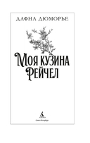 Моя кузина Рейчел — фото, картинка — 1