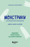 Монстрики из синельной проволоки. Лабубу, вакуку и другие. Пошаговые мастер-классы для детей и взрослых — фото, картинка — 1