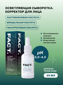 Сыворотка-корректор для лица 