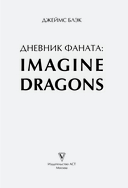 Imagine Dragons. Дневник фаната — фото, картинка — 1