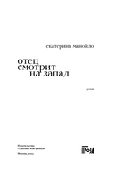 Отец смотрит на запад — фото, картинка — 1