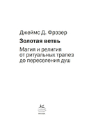 Золотая ветвь: Магия и религия от ритуальных трапез до переселения душ — фото, картинка — 2