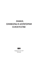Знаки, символы и аллегории в искусстве — фото, картинка — 1