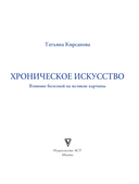 Хроническое искусство. Влияние болезней на великие картины — фото, картинка — 6