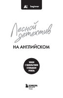 Лесной детектив на английском. Читаем с удовольствием и повышаем уровень (А1) — фото, картинка — 2