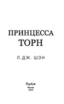 Принцесса Торн — фото, картинка — 3
