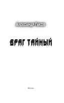 Враг тайный — фото, картинка — 3