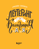 Леттеринг и каллиграфия. От А до Я. Базовый курс для начинающих художников — фото, картинка — 2