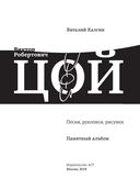 Виктор Цой. Подлинные черновики. Песни, рукописи, рисунки. Памятный альбом — фото, картинка — 3