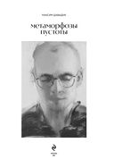 Метаморфозы пустоты — фото, картинка — 1