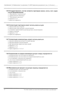 Комплект вопросов сертификационного экзамена на знание возможностей и особенностей применения типовой конфигурации 