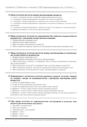 Комплект вопросов сертификационного экзамена на знание возможностей и особенностей применения типовой конфигурации 