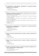 Комплект вопросов сертификационного экзамена на знание возможностей и особенностей применения типовой конфигурации 