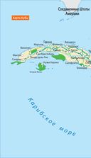 Куба. Путеводитель + карта — фото, картинка — 2