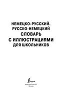 Немецко-русский русско-немецкий словарь с иллюстрациями для школьников — фото, картинка — 1