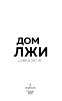 Дом лжи — фото, картинка — 4