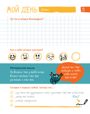 6 минут для детей. Первый мотивационный ежедневник ребенка (жираф) — фото, картинка — 22