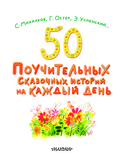 50 поучительных сказочных историй на каждый день — фото, картинка — 2