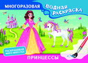 Принцессы. Многоразовая водная раскраска — фото, картинка — 1