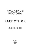 Красавицы Бостона. Распутник — фото, картинка — 3