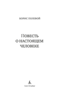 Повесть о настоящем человеке — фото, картинка — 1