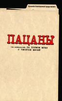 Пацаны. Том 11. За холмом мужи с тысячью мечей — фото, картинка — 1