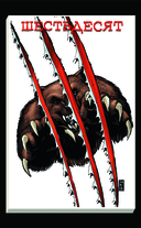 Пацаны. Том 11. За холмом мужи с тысячью мечей — фото, картинка — 4