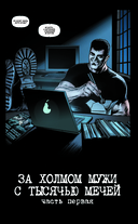 Пацаны. Том 11. За холмом мужи с тысячью мечей — фото, картинка — 5