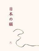 Кошки японской поэзии — фото, картинка — 2