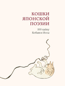 Кошки японской поэзии — фото, картинка — 3