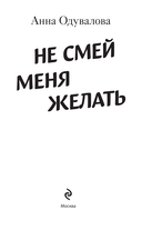 Не смей меня желать — фото, картинка — 1