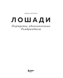 Лошади. Портреты, вдохновленные Рембрандтом. Эксклюзивный фотоальбом — фото, картинка — 3