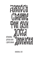 Доска Дионисия — фото, картинка — 2