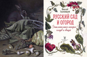 Русский сад и огород. Занимательная история плодов и овощей — фото, картинка — 2