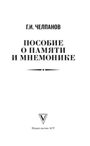 Пособие по памяти и мнемонике — фото, картинка — 2